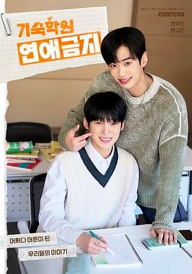 寄宿学校恋爱禁忌(全集)