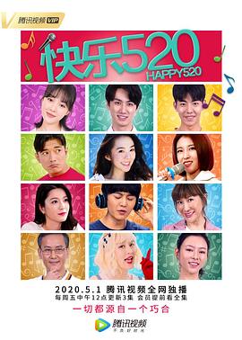快乐520第03集