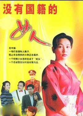 没有国籍的女人第01集