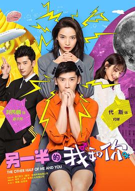 另一半的我和你第16集