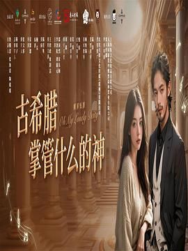 古希腊掌管什么的神第16集