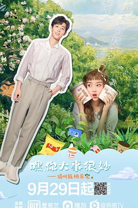 嘿！你大事很妙第2集