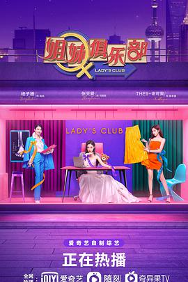 姐妹俱乐部202106.19期