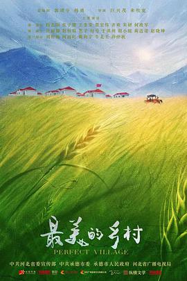 最美的乡村第01集