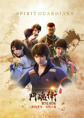 斗魂卫之玄月奇缘第02集