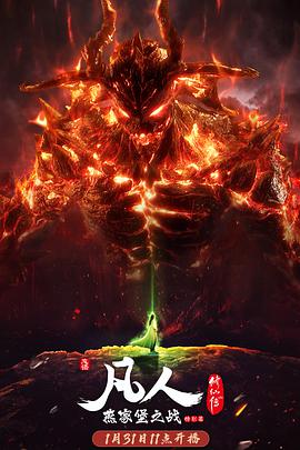 凡人修仙传燕家堡之战第04集(大结局)