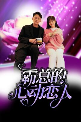 霸总的心动恋人第02集