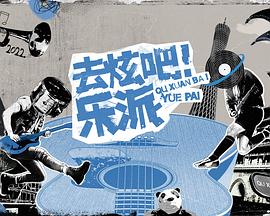 去炫吧！乐派第20221231期