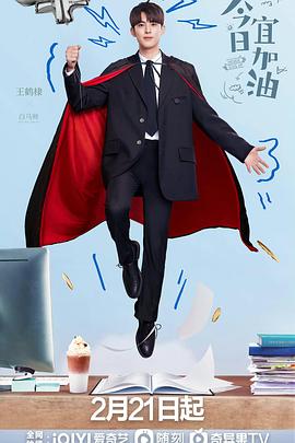 今日宜加油第02集