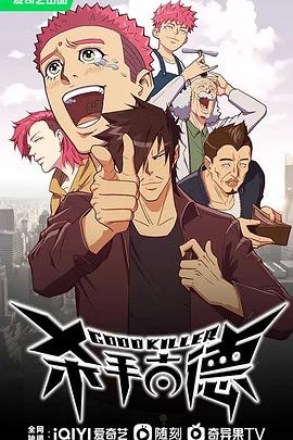 杀手古德第03集