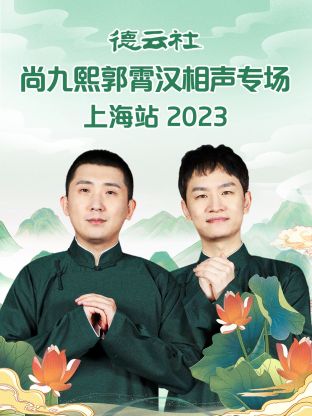 德云社尚九熙郭霄汉相声专场上海站 2023第01集