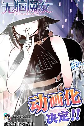 无脑魔女第12集