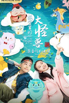 故宫里的大怪兽之莫奈何的谜题第02集