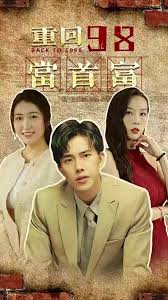 重回98当首富全集(大结局)