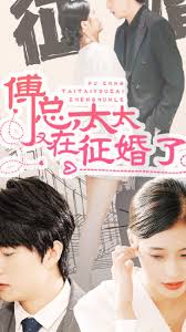 傅总，太太又在征婚了全集(大结局)