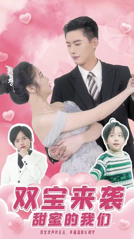双宝来袭，甜蜜的我们全集(大结局)