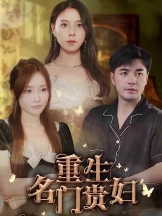 重生名门贵妇全集(大结局)