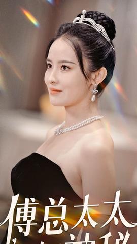 傅总太太好神秘全集(大结局)