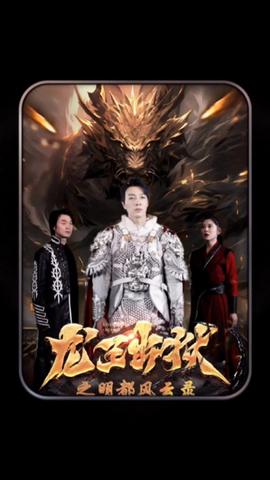 龙王出狱之明都风云录(全集)