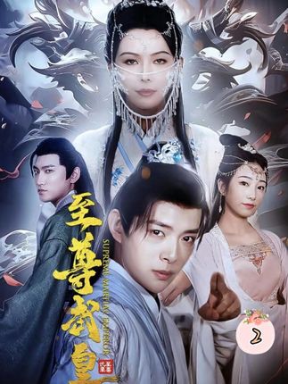 至尊武皇全集(大结局)