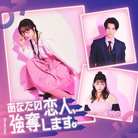 我要抢走你的恋人。第10集