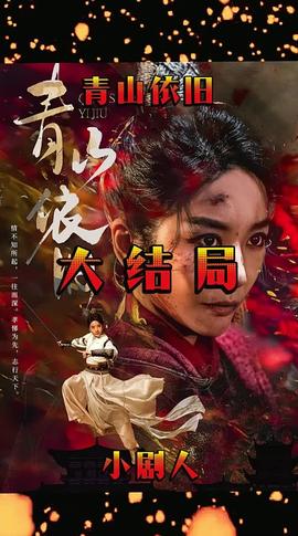 青山依旧全集(大结局)