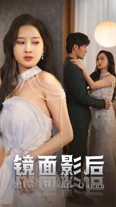 镜面影后全集(大结局)