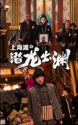 上海滩之潜龙出渊全集(大结局)