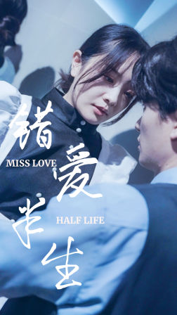 错爱半生66集全集(大结局)