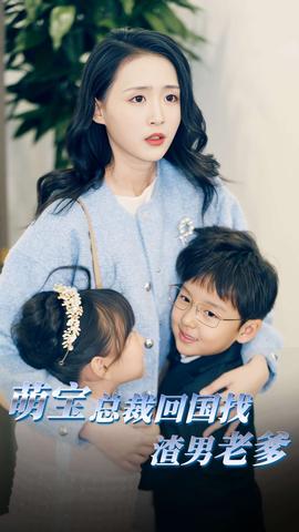 萌宝总裁回国找渣男老爸全集(大结局)