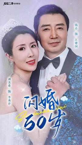 闪婚50岁全集(大结局)