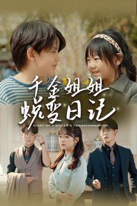 千金姐姐蜕变日记全集(大结局)