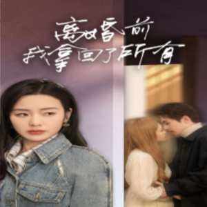 离婚前我拿回了所有全集(大结局)