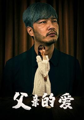父亲的爱全集(大结局)