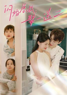 闪婚总裁：娶一送二全集(大结局)