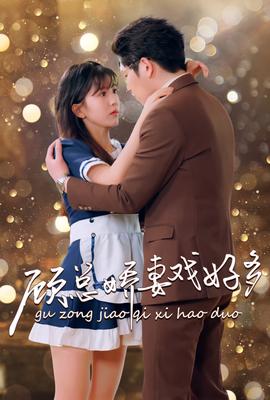 顾总娇妻戏好多全集(大结局)