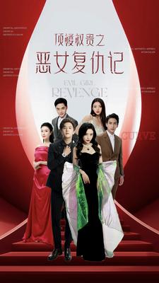 顶楼权贵之恶女复仇记全集(大结局)