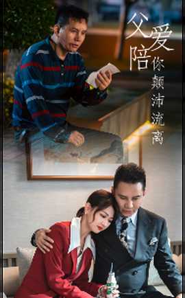 父爱陪你颠沛流离(全集)