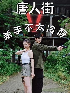 唐人街杀手不太冷静全集(大结局)