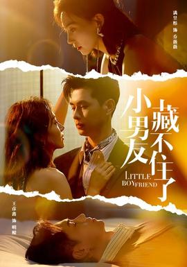 小男友藏不住了全集(大结局)