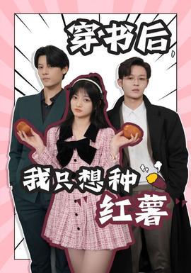 穿书后，我只想种红薯全集(大结局)