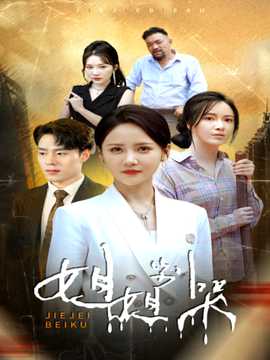 姐姐别哭全集(大结局)