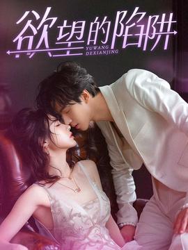 欲望的陷阱$妻子的新生全集(大结局)