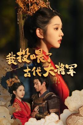 我投喂了古代大将军全集(大结局)