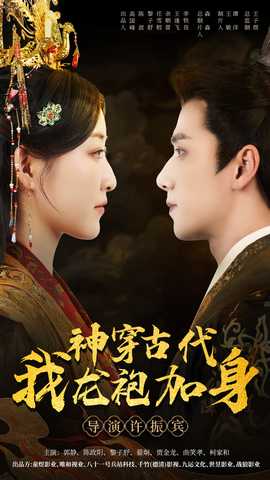 神穿古代我龙袍加身全集(大结局)