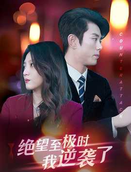 绝望至极时我逆袭了全集(大结局)