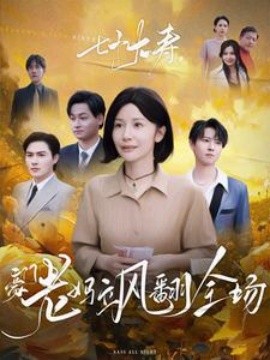 七十大寿，豪门老妈飒翻全场全集(大结局)