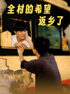 全村的希望返乡了全集(大结局)