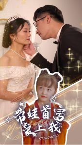 带娃首富爱上我全集(大结局)