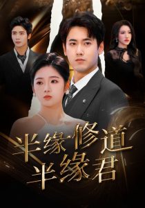 半缘修道半缘君全集(大结局)